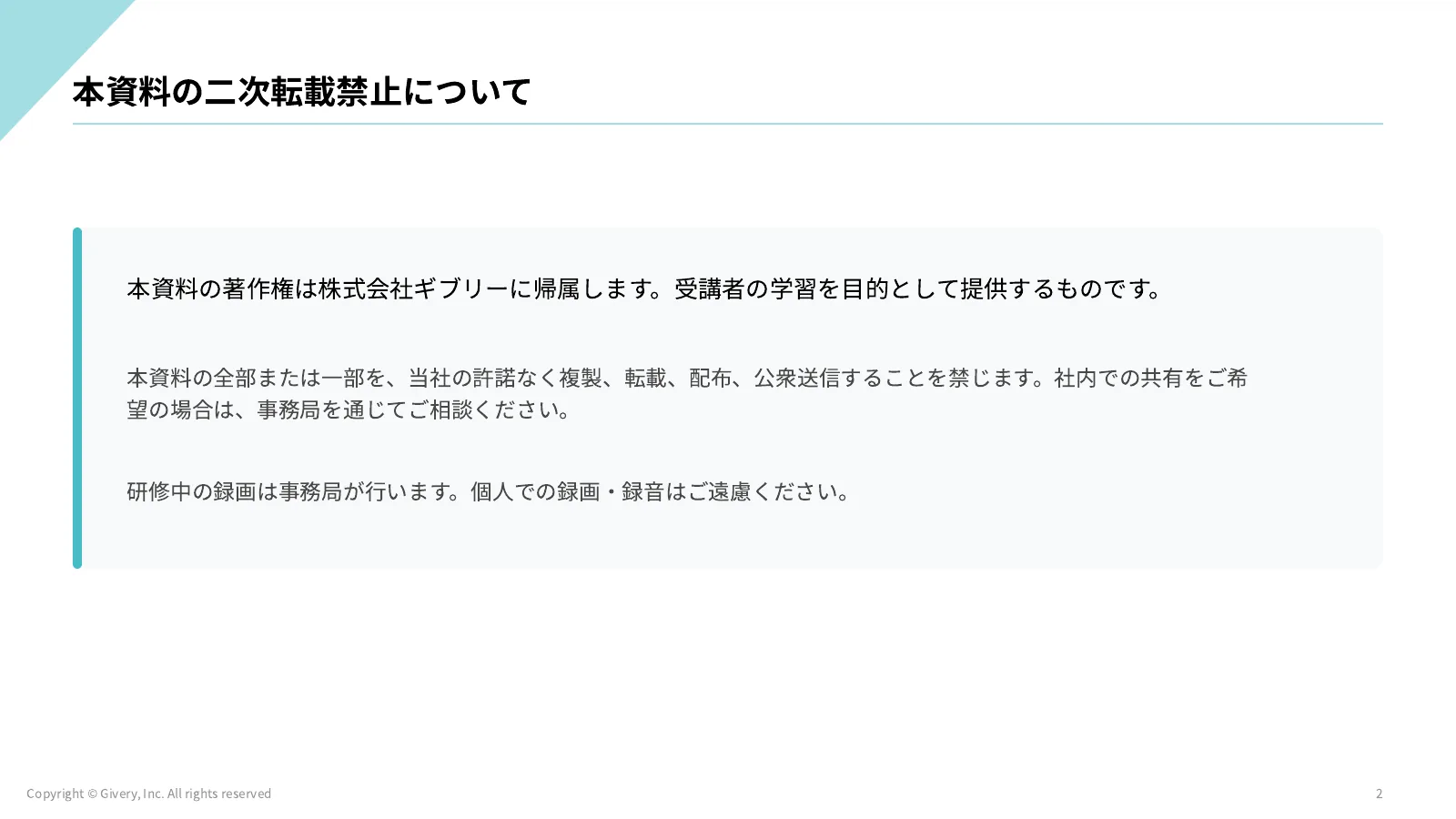 2ページ 本資料の二次転載禁止について