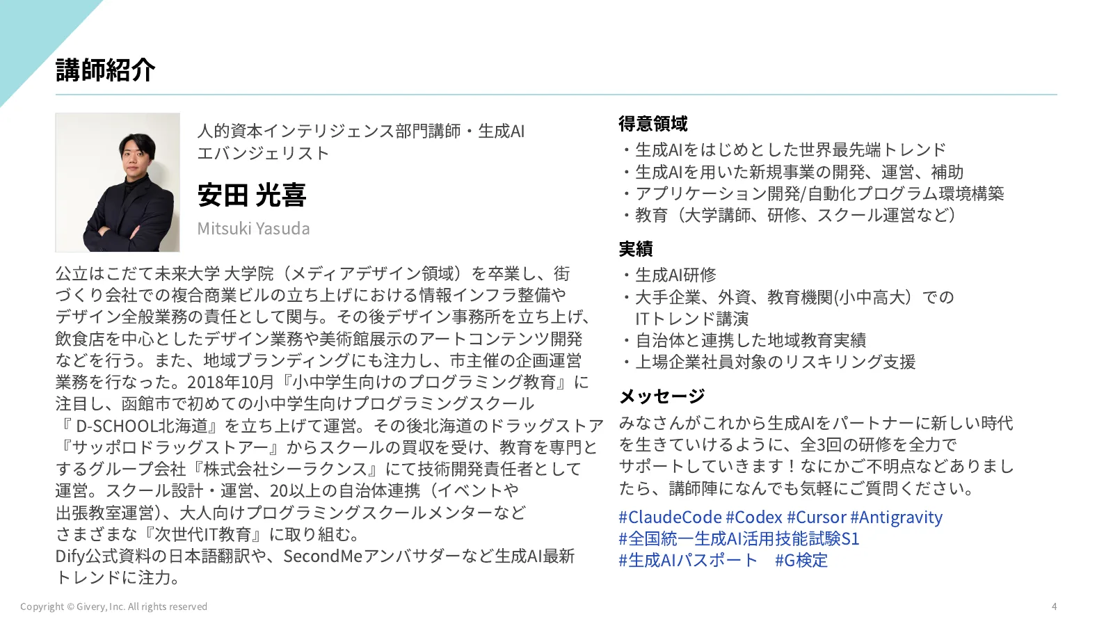 4ページ 講師紹介