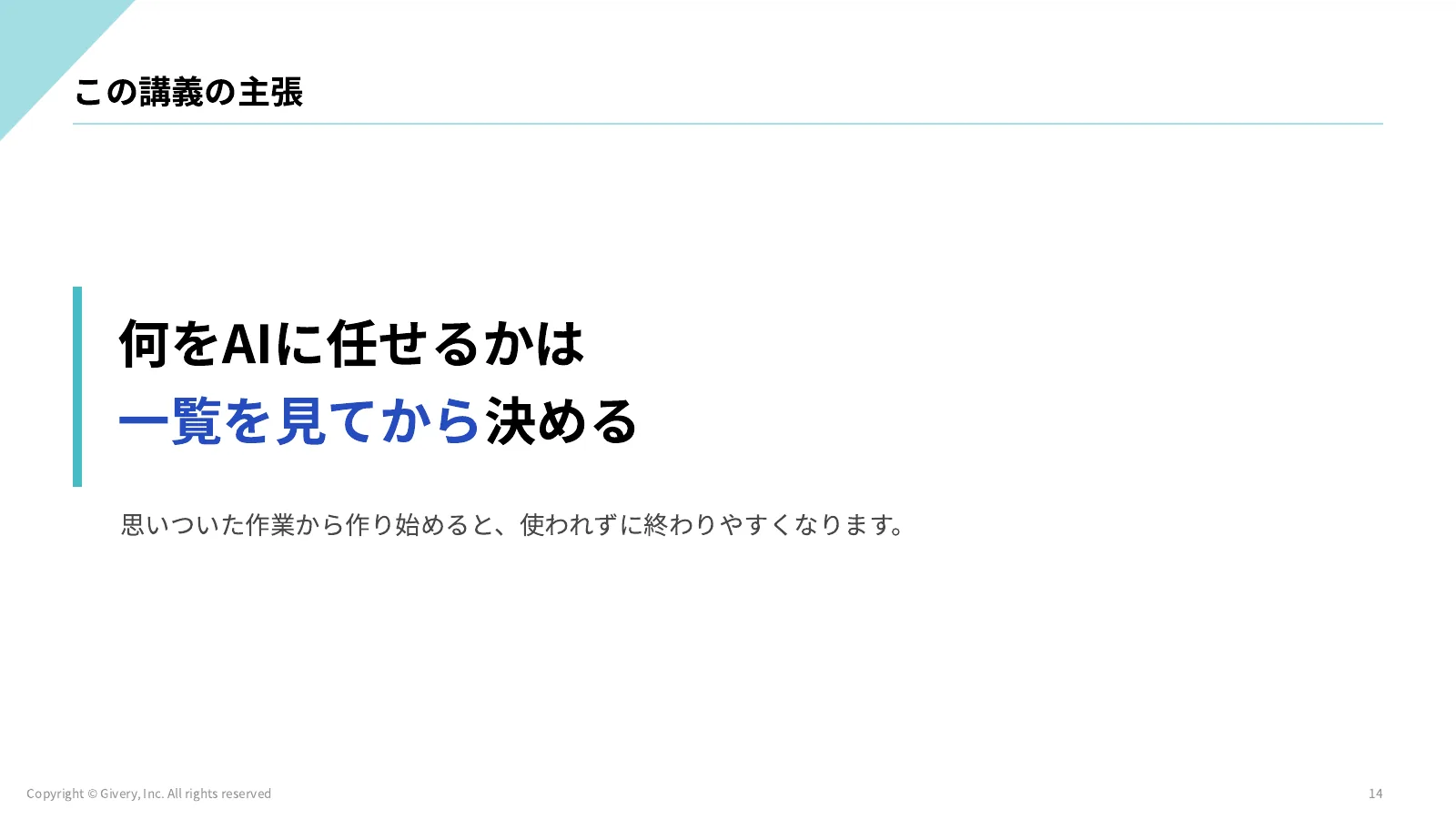 14ページ この講義の主張