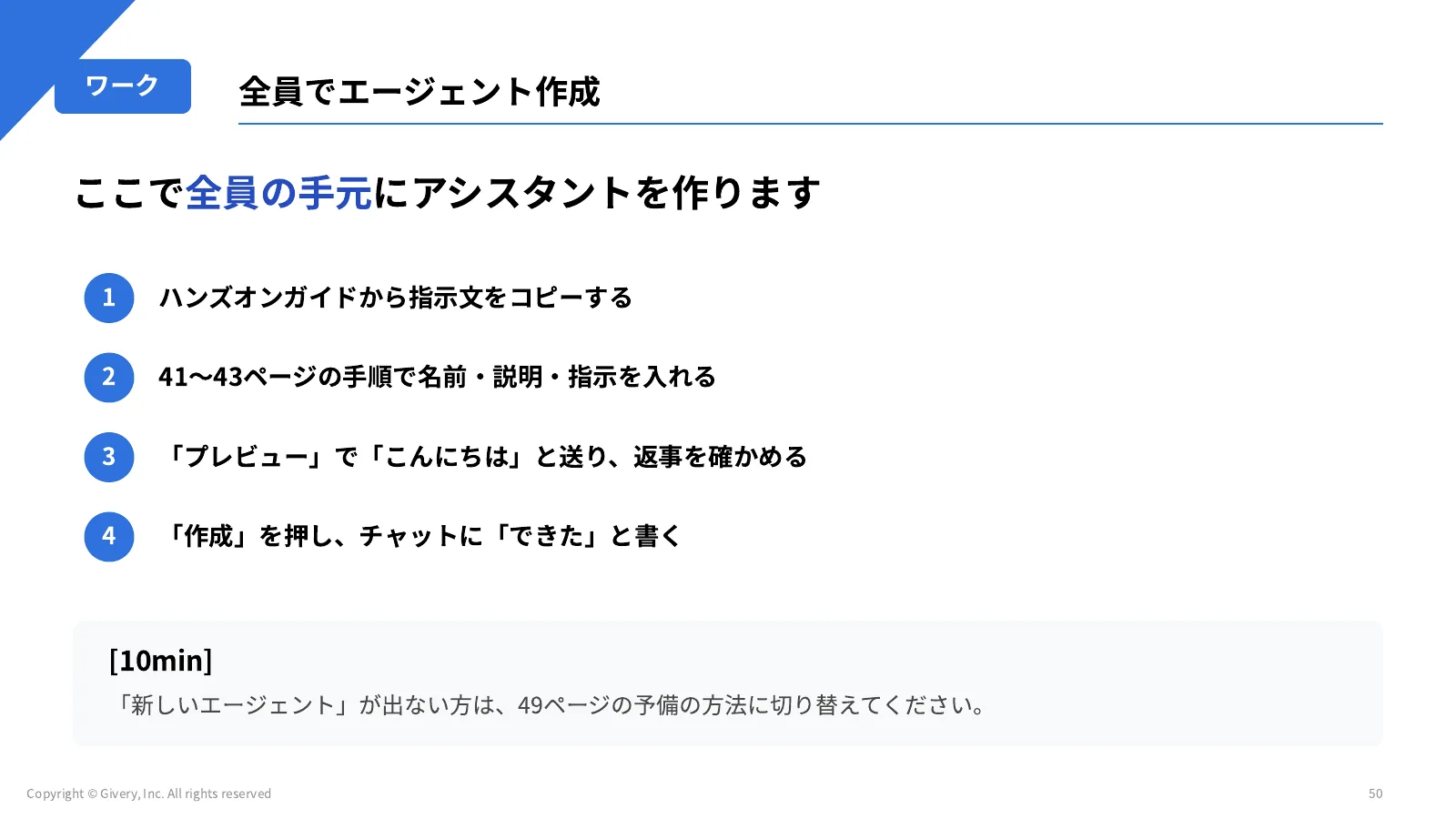 50ページ 全員でエージェント作成