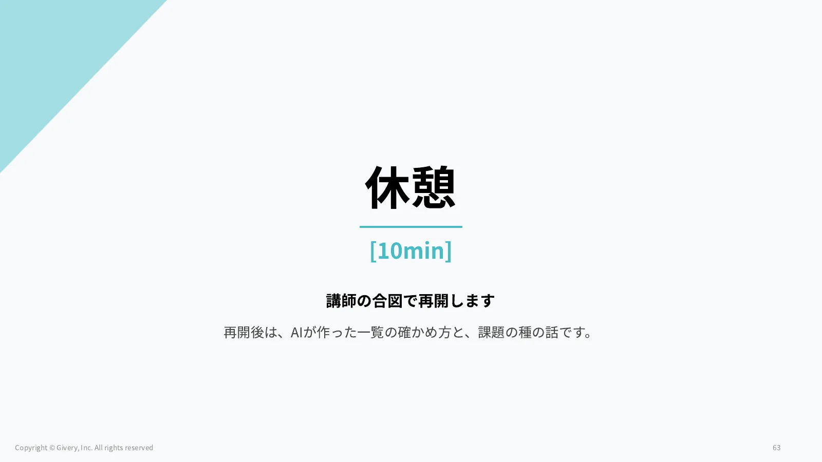 63ページ 休憩