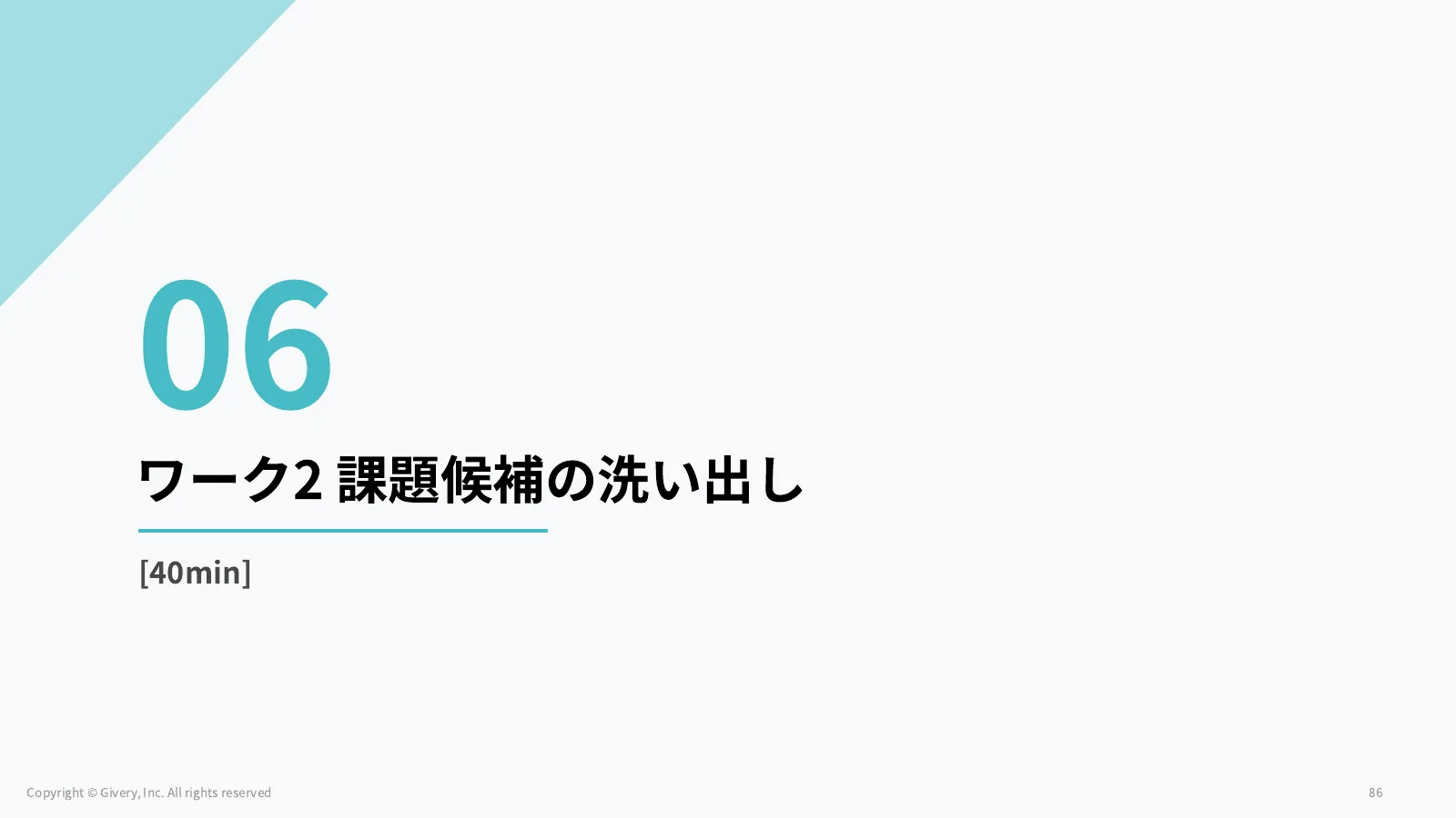 86ページ ワーク2 課題候補の洗い出し