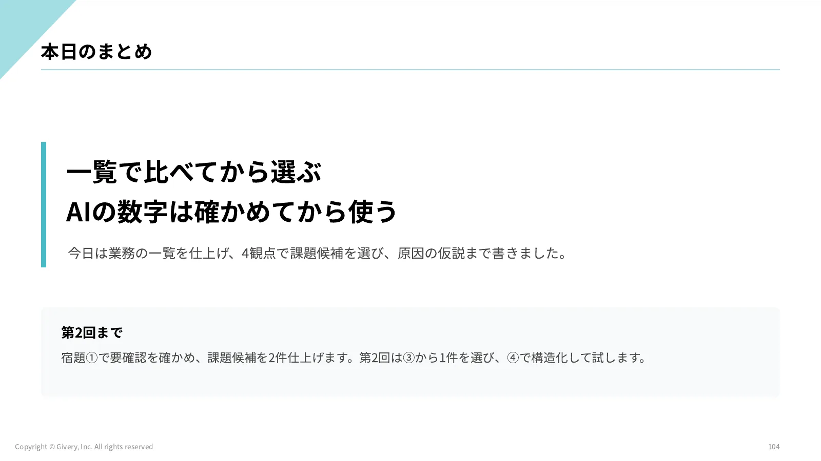 104ページ 本日のまとめ
