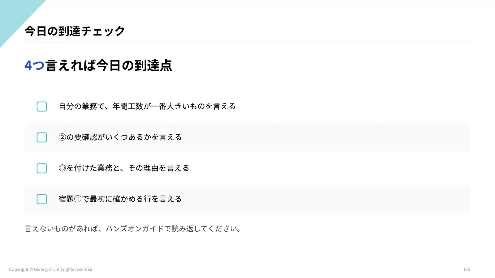 105ページ 今日の到達チェック