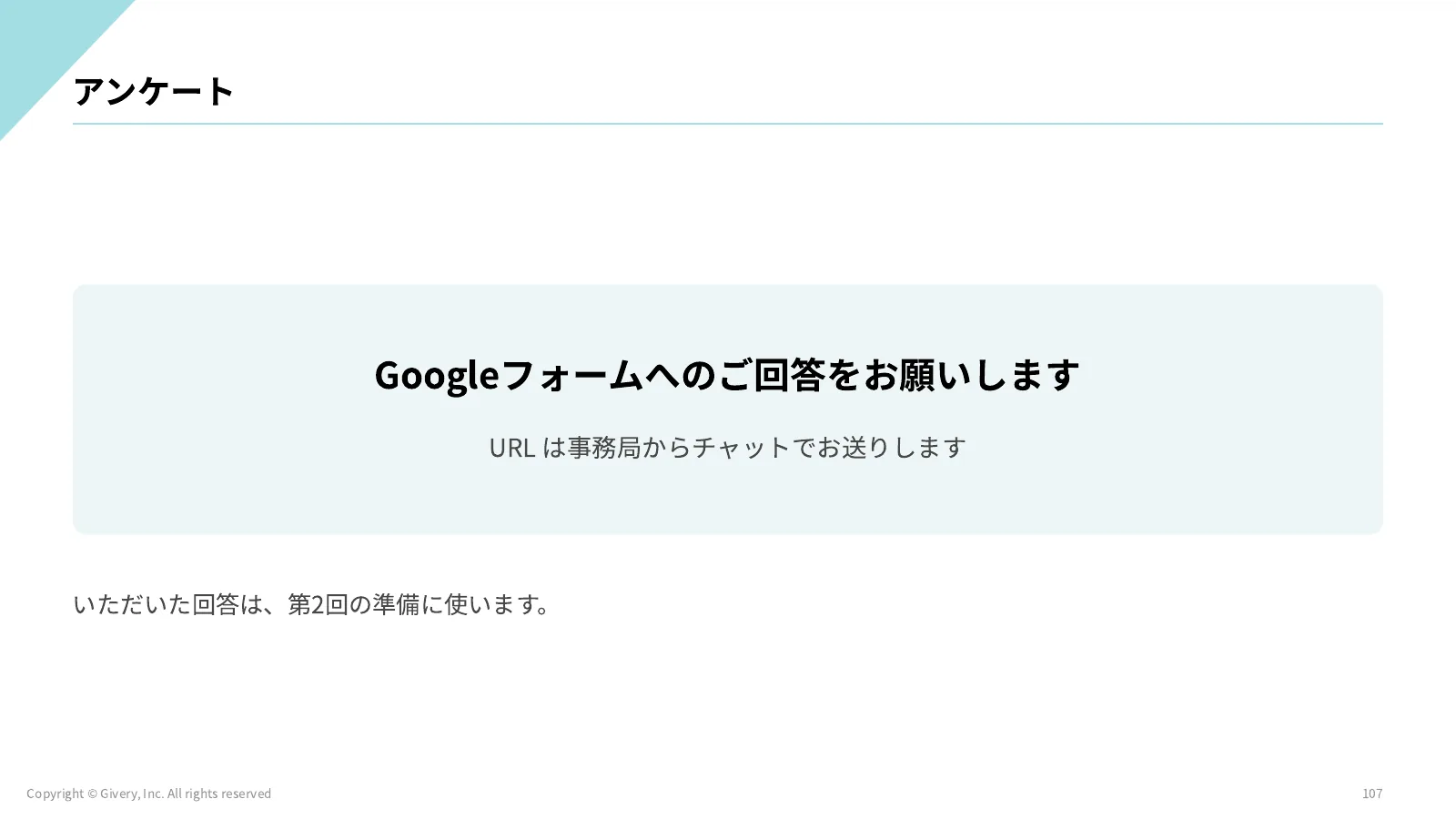 107ページ アンケート